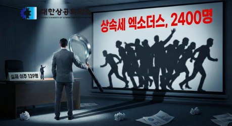 [데스크 칼럼] 부자 엑소더스?⸱⸱⸱대한상공회의소의 